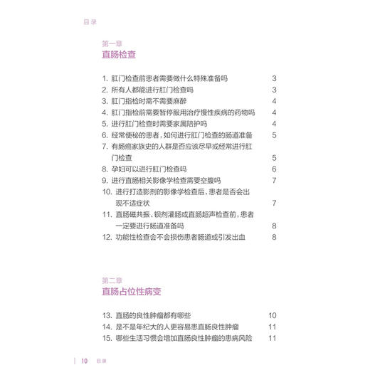 直肠疾病防治百问百答 疾病防治百问百答科普丛书100答问 孙晶 潘睿俊 涵盖疾病的成因 症状 诊断 治疗及预防方法 人民卫生出版社 商品图3