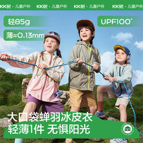 KK树大口袋蝉羽冰皮衣儿童防晒衣，轻薄透气连帽外套，UPF100+