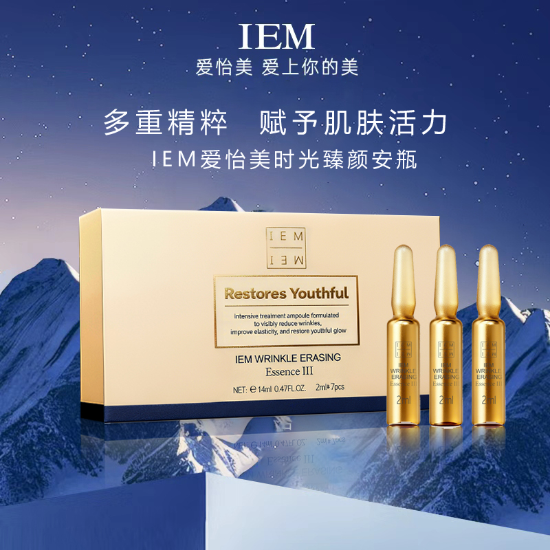 IEM/爱怡美 抗皱安瓶3代