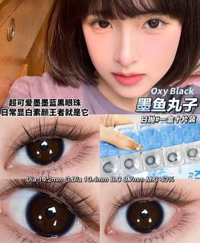 OXY BLACK 墨鱼丸子【日抛】