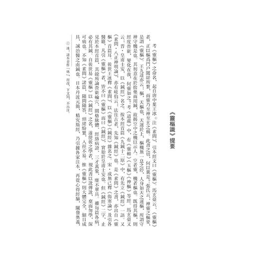 灵枢识《黄帝内經》注本校箋 日 丹波元简 著 刘丛明 魏民 刘建秋 校箋 古籍医学书籍 中医学 9787515231310 中医古籍出版社 商品图4