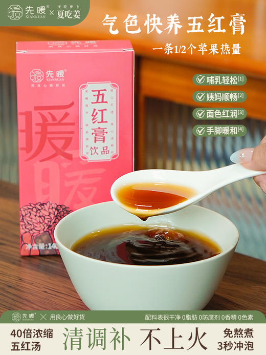 先暖元气五红膏 商品图5