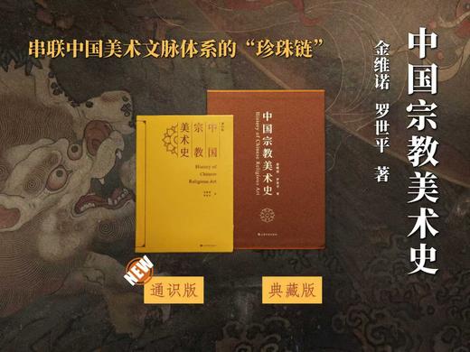 【新书】《中国宗教美术史》，大16开，软精装，金维诺著，上海书画出版社2026年一版一印，804页，定价298，普版：223.5元，刷边祈福版：258元。 商品图2