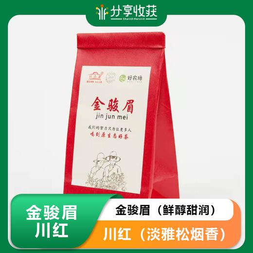 金骏眉（鲜醇甜润）川红（淡雅松烟香） | 公平贸易 | 基地直发 包邮 * Jin Junmei 商品图0