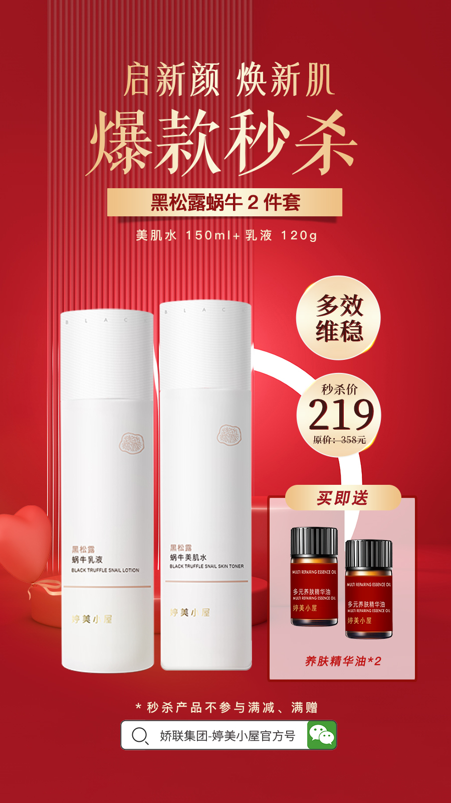 【🔥年货节 限量秒杀】婷美小屋黑松露蜗牛系列（秒杀产品不参与其他满减、满赠）