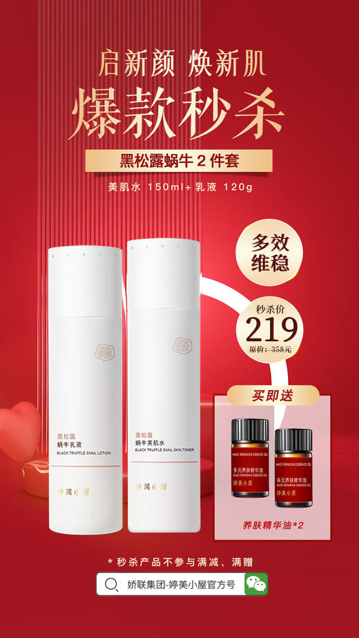 【🔥年货节 限量秒杀】婷美小屋黑松露蜗牛系列（秒杀产品不参与其他满减、满赠） 商品图0
