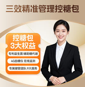 可孚健康管理私人定制服务三效精准管理控糖包