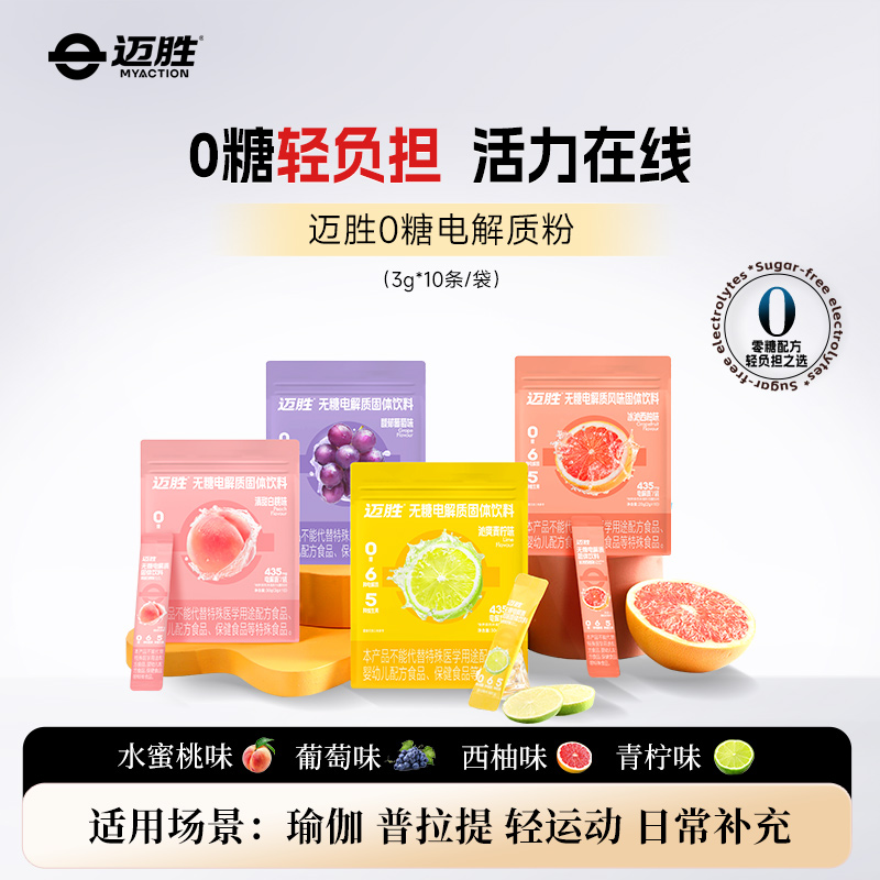 0糖电解质粉 | 迈胜星球 （3g*10条/袋）