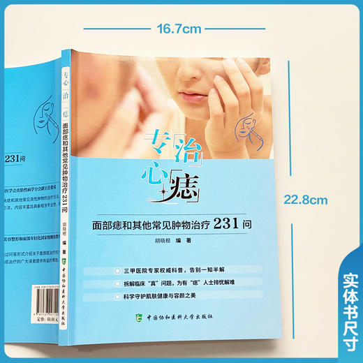 专心“治”“痣”面部痣和其他常见肿物治疗231问 胡晓根 编著 科学守护肌肤健康与容颜之美 9787567927100中国协和医科大学出版社 商品图2
