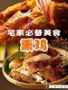 【非遗工艺 配料干净 鲜香过瘾】熏世家果木香熏鸡4只/礼盒装（20余种香料7小时炖煮 ） 商品缩略图6