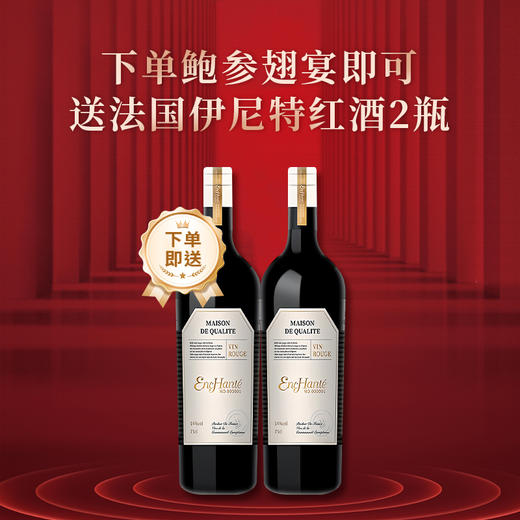 【鲍参翅宴】臻选盛宴，古法慢熬，匠心臻品，山珍海味一锅荟萃！下单即送法国伊尼特红酒*2瓶 商品图8