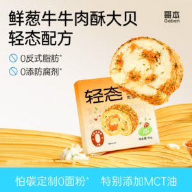 【共享分销】哥本轻态魔芋轻盈牛牛肉酥大贝&海苔肉松大贝【两种口味每只95g版】轻卡魔芋粉蛋糕胚 0小麦粉添加 0白砂糖添加 健康甜品不易胖人 自律代餐放心吃