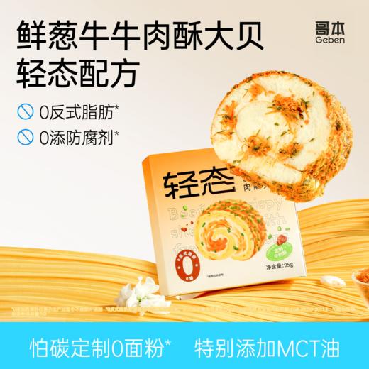 【共享分销】哥本轻态魔芋轻盈牛牛肉酥大贝&海苔肉松大贝【两种口味每只95g版】轻卡魔芋粉蛋糕胚 0小麦粉添加 0白砂糖添加 健康甜品不易胖人 自律代餐放心吃 商品图0