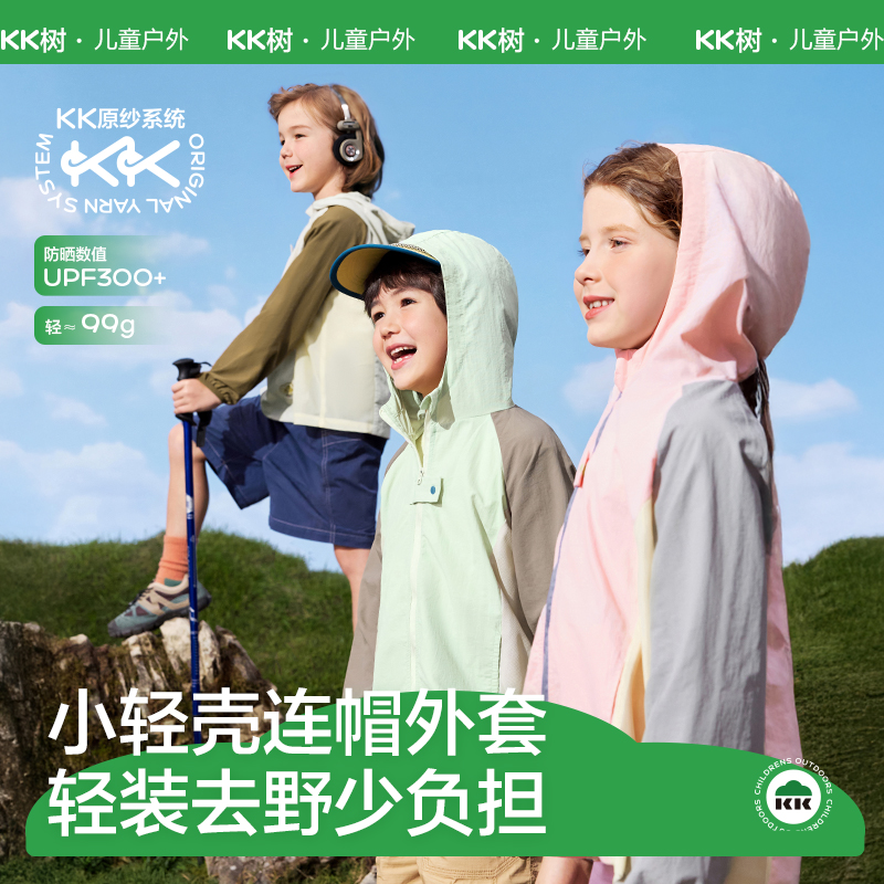 KK树小轻壳连帽外套儿童防晒衣，原纱防晒，轻薄透气，UPF300+