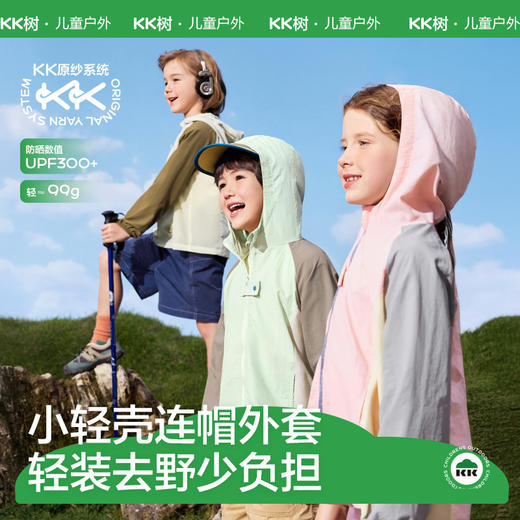 KK树小轻壳连帽外套儿童防晒衣，原纱防晒，轻薄透气，UPF300+ 商品图0
