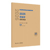 2026疼痛学模拟试卷 全国卫生专业技术资格考试习题集丛书 刘传圣 赵洋 于俊敏 主编 适用专业疼痛学(中级)358 人民卫生出版社 商品缩略图1