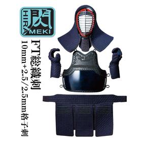 【预售】【閃FT】紺革織刺款 日本抗菌技术 剑道护具 整套