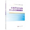 心血管复杂冠脉介入治疗病例解析 商品缩略图0