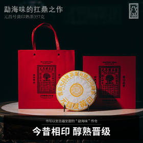 【元昌号】印级系列高端熟茶典藏黄印357g熟饼