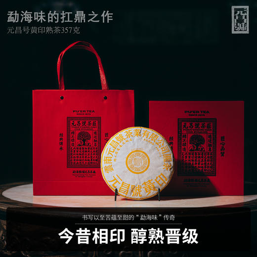 【元昌号】印级系列高端熟茶典藏黄印357g熟饼 商品图0