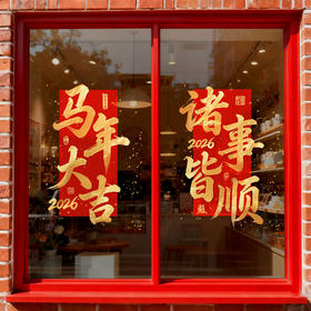 【敲喜庆好看❗️新年氛围感满满】2026马年新年春节鸿运当头场景布置红色金字窗花装饰一帆风顺新年静电玻璃门贴。jc
