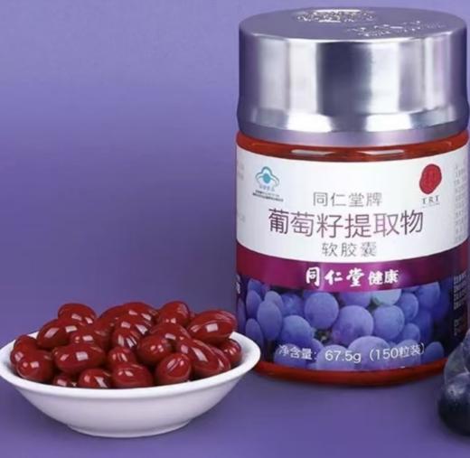【超市】同仁堂葡萄籽提取物软胶囊67.5g 商品图0