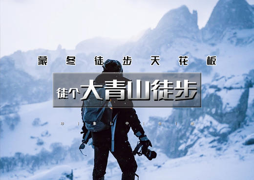 春节3日｜大巴•大青山徒步｜蒙冬徒步天花板の美林谷-大青山-勃隆克沙漠｜三天徒步约28公里 商品图0