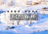 春节3天 | 大巴•乌兰布统B线｜塞北雪乡升级版の多伦冬捕-蒙古游牧文化-越野穿越-暖水河-魔界-透风沟-将军袍子 商品缩略图0