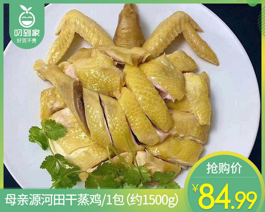 母亲源河田干蒸鸡/1只（约1500g） 商品图0