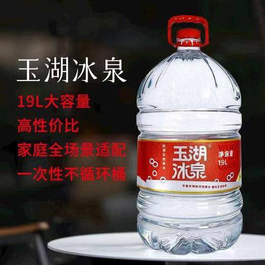 玉湖冰泉饮用天然水19L/桶 商品图1