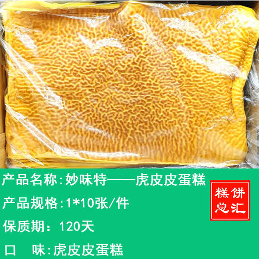 妙味特——虎皮皮蛋糕    保质期120天 商品图0