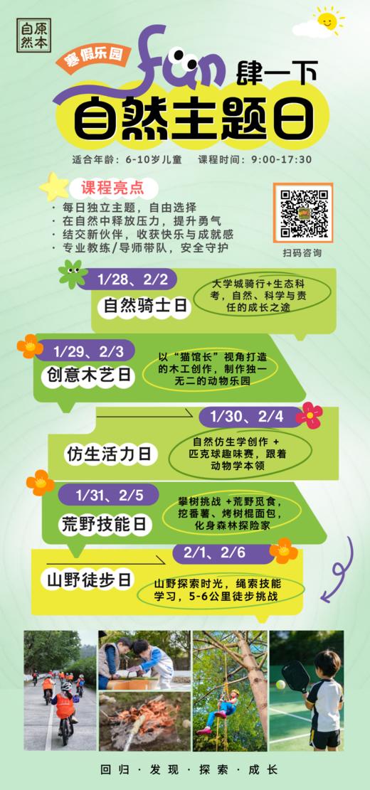 寒假乐园，Fun肆一下，自然主题日 商品图0