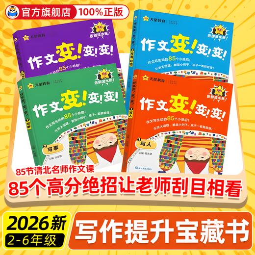 2026新版作文变变变全4册 小学通用三四五六年级同步语文课本单元写作技巧清北名师作文课分类满分范文仿写素材全解 商品图0