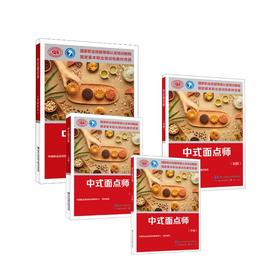 中式面点师（基础+初级+中级+高级）