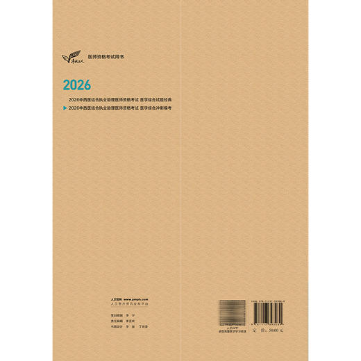2026考试达人 中西医结合执业助理医师资格考试 医学综合冲刺模考 中西医结合医师资格考试命题研究组 编写 人民卫生出版社 商品图2