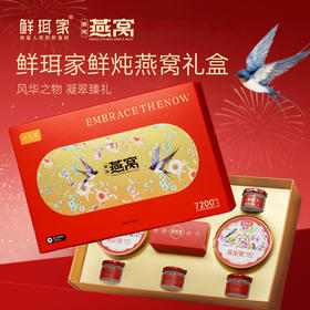 【鲜珥家鲜炖燕窝礼盒】  国风花鸟包装 高级感拉满 印尼溯源原料，水发燕窝含量足有7200mg/盒