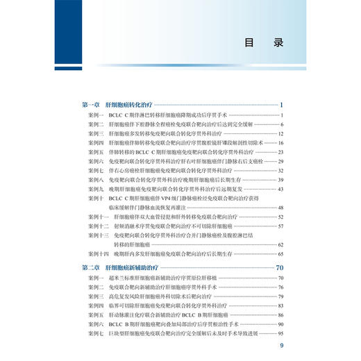 肝胆肿瘤围手术期免疫联合治疗案例精解 卢实春 本书是肝胆外科等科室医师的重要参考 可为临床决策提供实战指导 人民卫生出版社 商品图3