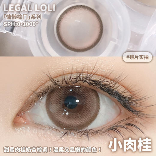 自然款推荐🤎丨小肉桂·Legal Loli丨14.2mm（半年抛/2片装） 商品图10
