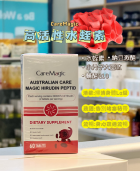 Magic Care水蛭素血脂血压血糖清血管