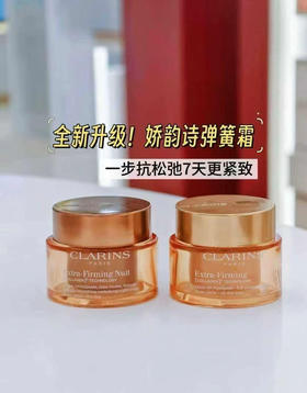 Clarins/娇韵诗全新弹簧霜面霜紧致抗皱淡纹修护保湿弹簧霜、弹簧晚霜 50ML.全肤质可用