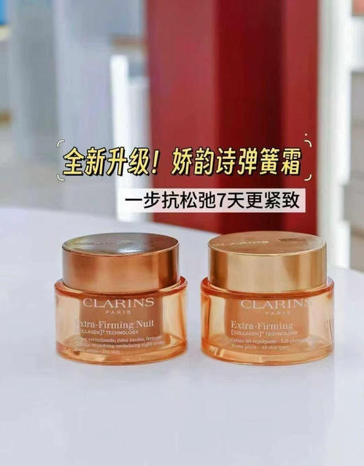 Clarins/娇韵诗全新弹簧霜面霜紧致抗皱淡纹修护保湿弹簧霜、弹簧晚霜 50ML.全肤质可用 商品图0