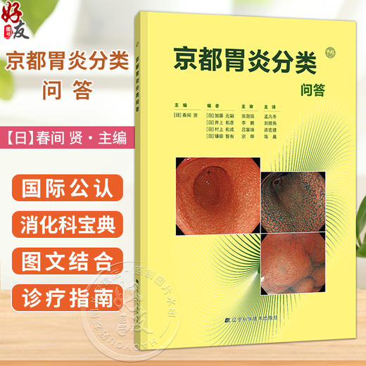 【出版社直发】京都胃炎分类问答 春间贤 主编 可作为消化内科医生的参考书、工具书 9787559144980 辽宁科学技术出版社 商品图0