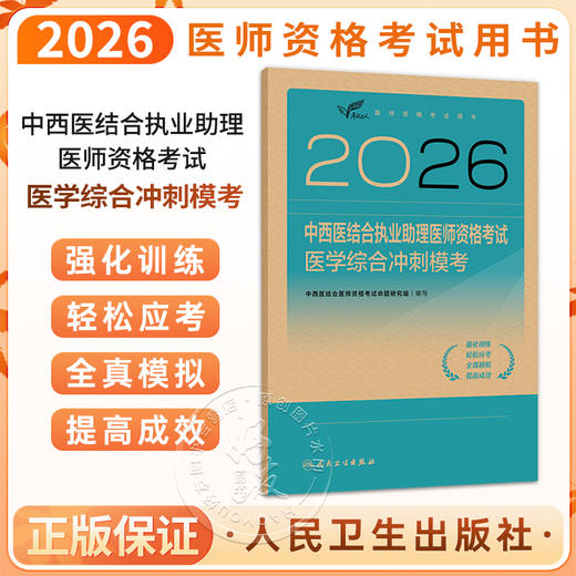 2026考试达人 中西医结合执业助理医师资格考试 医学综合冲刺模考 中西医结合医师资格考试命题研究组 编写 人民卫生出版社 商品图0