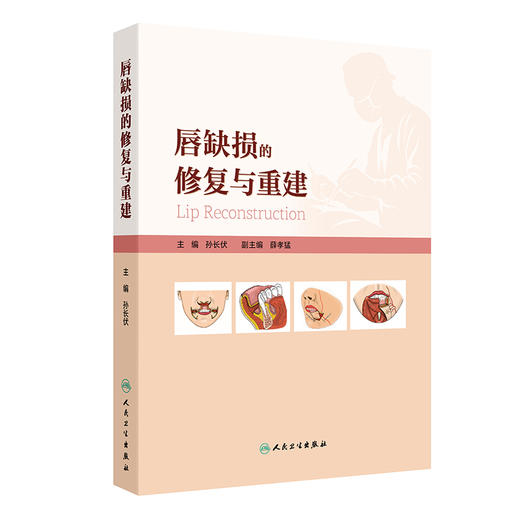 唇缺损的修复与重建 孙长伏 主编 全书共14章 图文并茂 包含照片600余幅 示意图500余幅 口腔科学 9787117391481 人民卫生出版社 商品图1