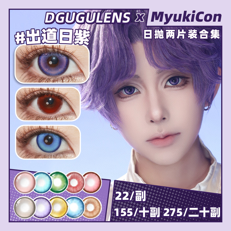 【试戴片】DGUGU日抛③ 新品 写梦集红/蓝/绿/灰 奶油圣代/出道日/搞点动静系列 砰砰玫/噔噔蓝/红豆豆/黄豆豆/出道日汐 COS显色美瞳 排球少年/恋与深空 日向翔阳/影山飞雄/沈星回/夏以昼