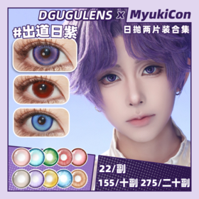 【试戴片】DGUGU日抛③ 新品 写梦集红/蓝/绿/灰 奶油圣代/出道日/搞点动静系列 砰砰玫/噔噔蓝/红豆豆/黄豆豆/出道日汐 COS显色美瞳 排球少年/恋与深空 日向翔阳/影山飞雄/沈星回/夏以昼