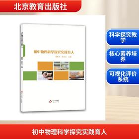 初中物理科学探究实践育人