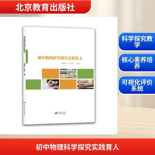 初中物理科学探究实践育人 商品图0