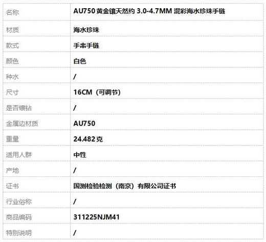 【天然正品】AU750黄金镶天然约3.0-4.7MM混彩海水珍珠手链16CM（可调节）311225NJM41特价：1380 商品图7