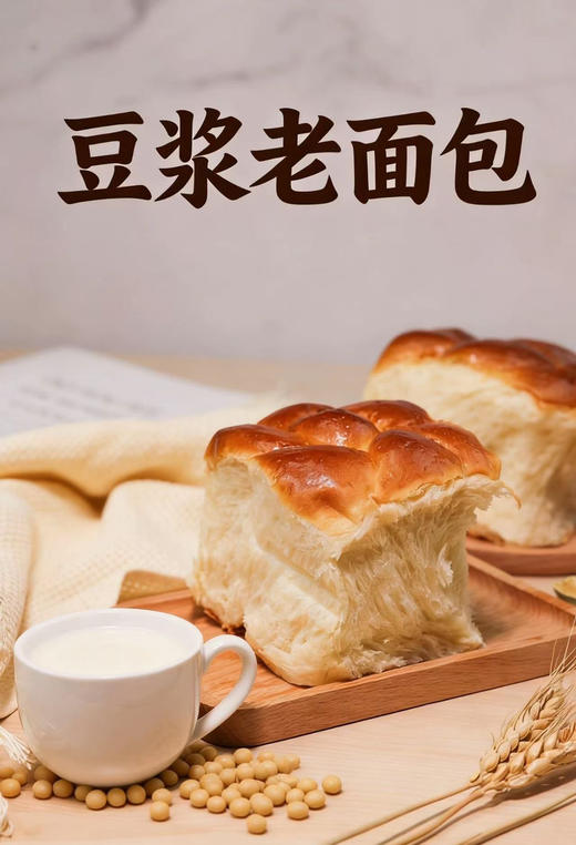 豆浆老面包（150g超大分量仅需6.8元就能吃饱妮妮深知市面上现在面包价格太高特意研发这款好吃天然又平价的选择，让消费毫无压力。面包豆香浓郁口感Q弹绵密湿润细腻如同能撕着吃的“固体豆浆”，老少皆宜） 商品图1